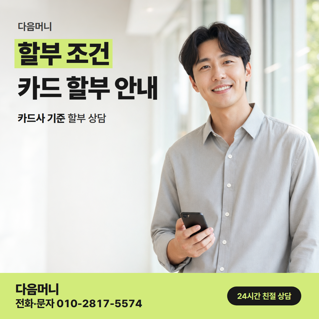 다음머니 구로카드깡 급여일에 맞춘 할부 개월