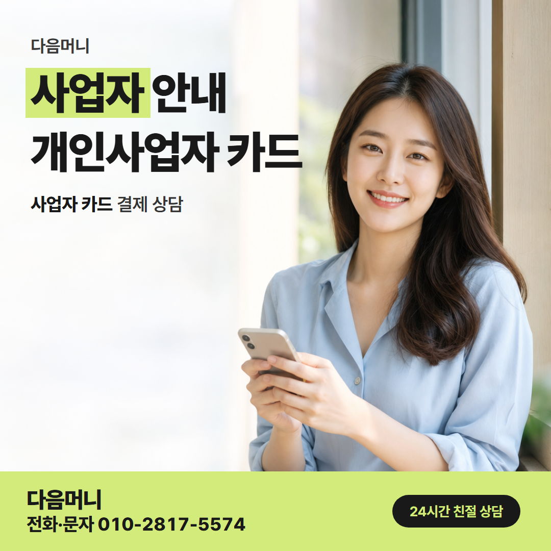 다음머니 구로카드깡 사업자 카드 결제일 상담