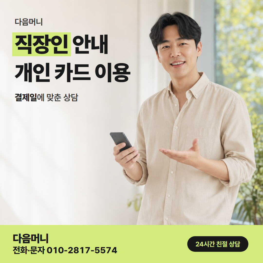 다음머니 구로카드깡 급여일 전에 문의하는 직장인