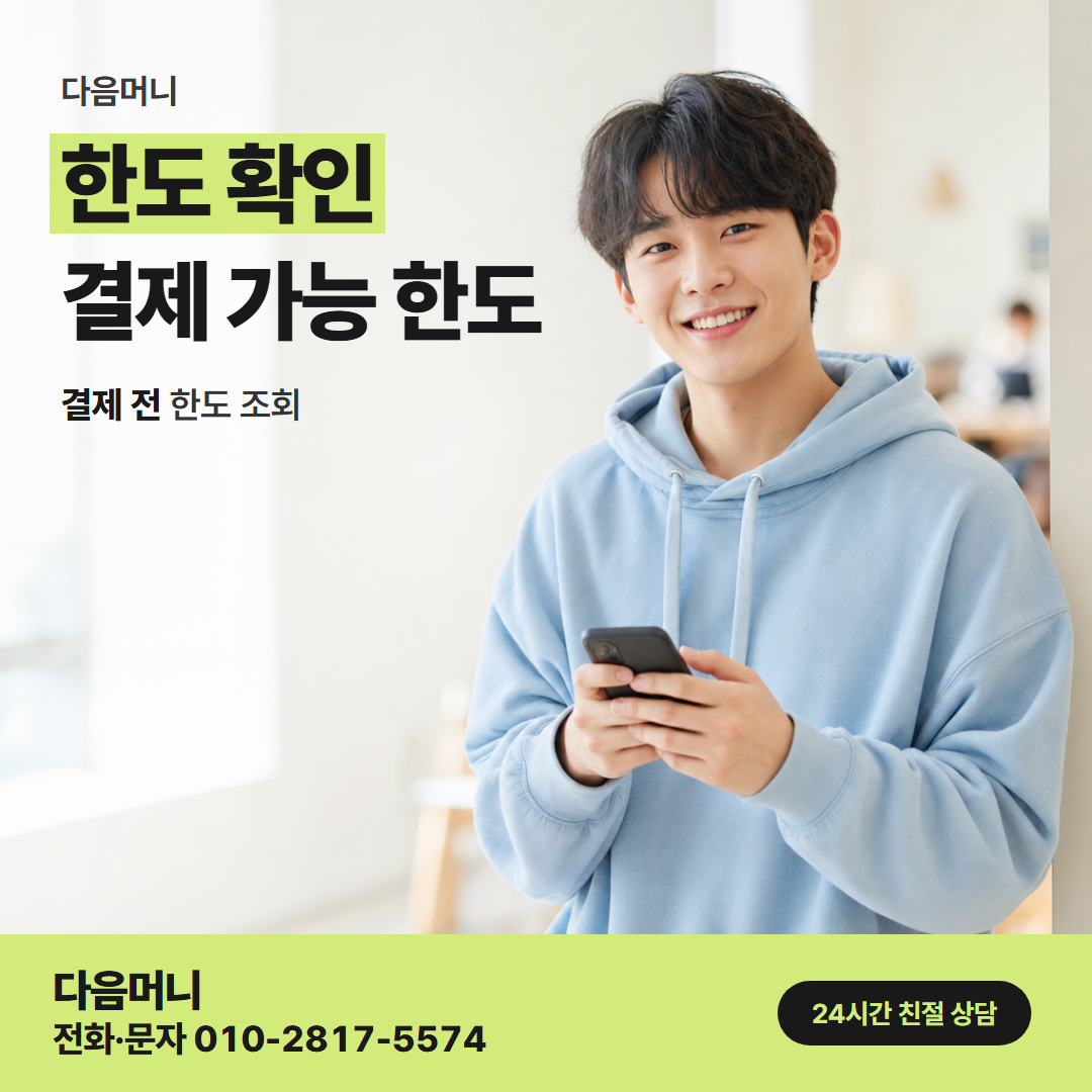 다음머니 구로카드깡 결제일 뒤에 다시 보는 남은 한도
